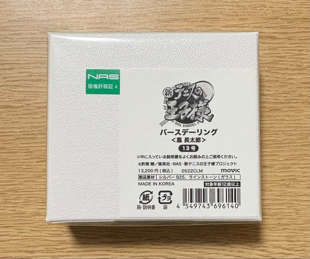 新テニスの王子様 バースデーリング 氷帝 鳳長太郎 13号
