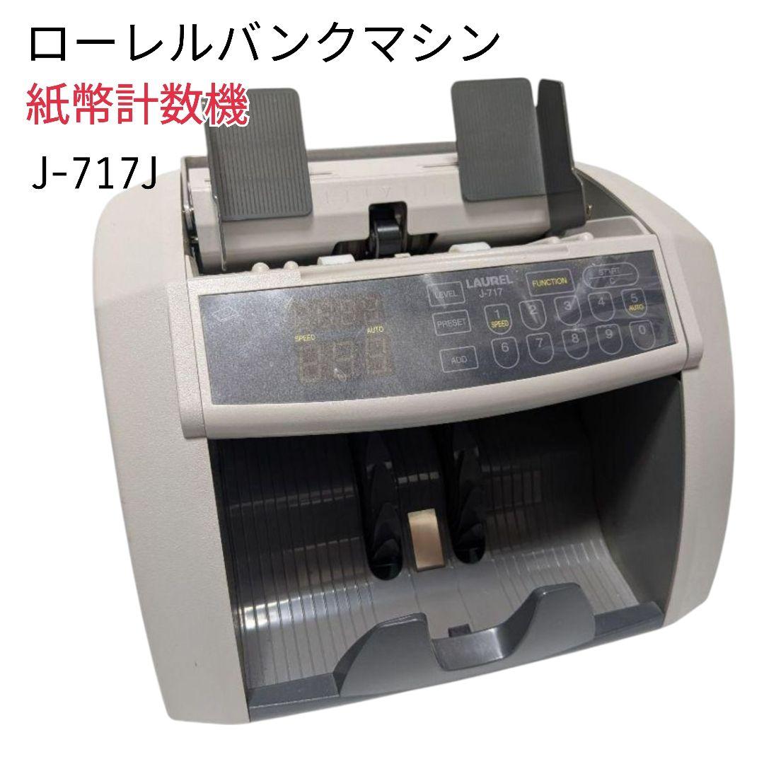 良品 動作品 ローレル LAUREL J-717J 紙幣 計数機 カウンター