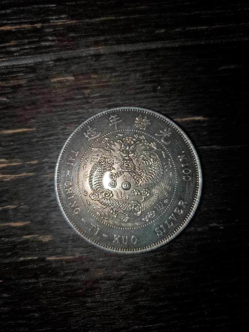 大清銀幣 一園 中央造 1ドル 銀貨 清代 アンティーク 貿易銀