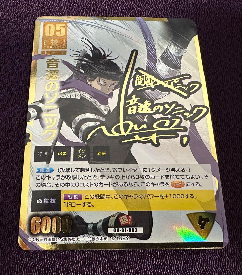 ワンパンマン　ハチャメチャカード　音速のソニック　OH-01-003 サイン