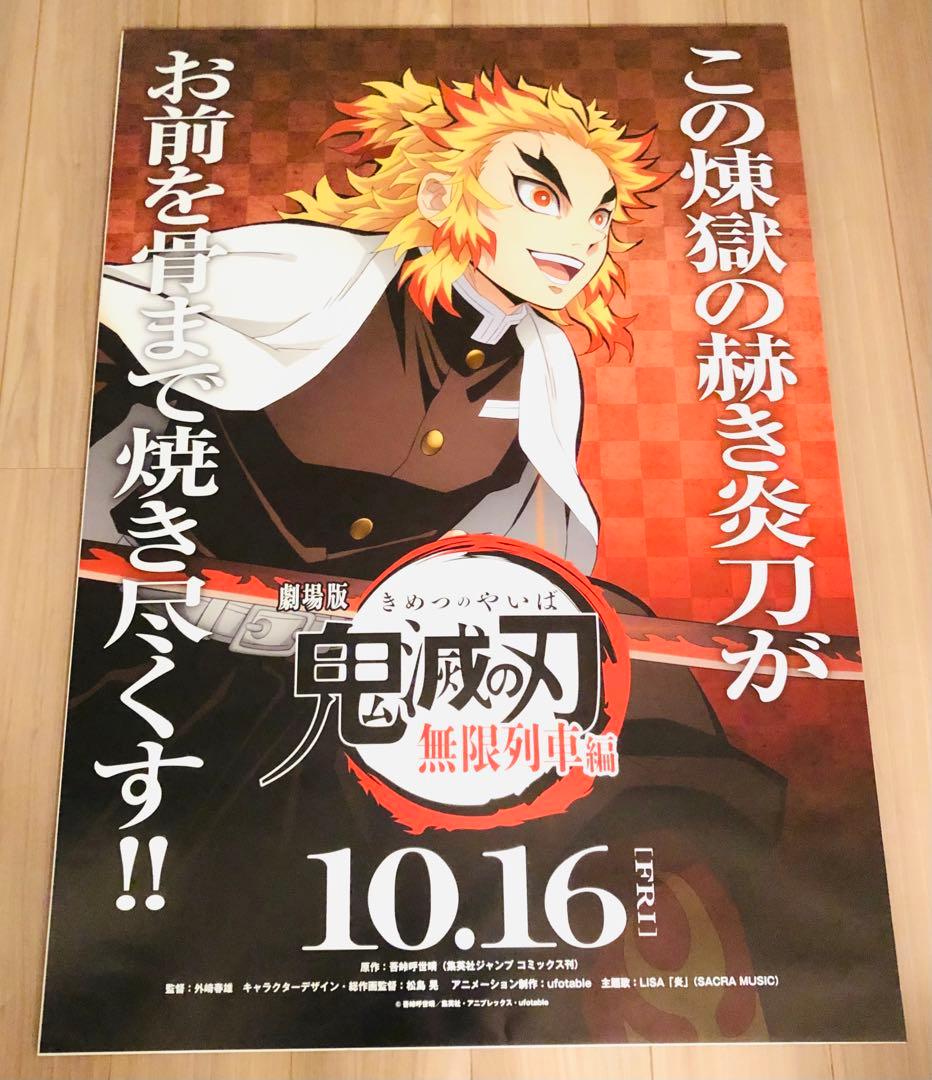鬼滅の刃 ダイニング お楽しみくじ 無限列車編 ラスト賞 ポスター 煉獄杏寿郎