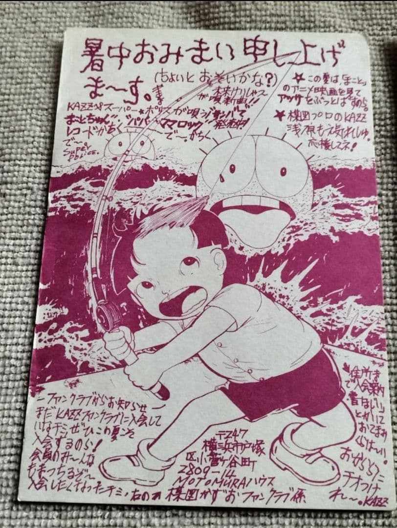 まことちゃん 暑中お見舞 楳図かずお