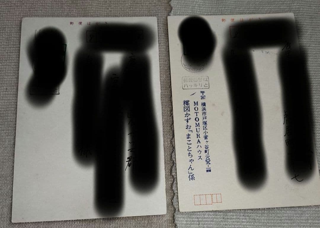 まことちゃん 暑中お見舞 楳図かずお