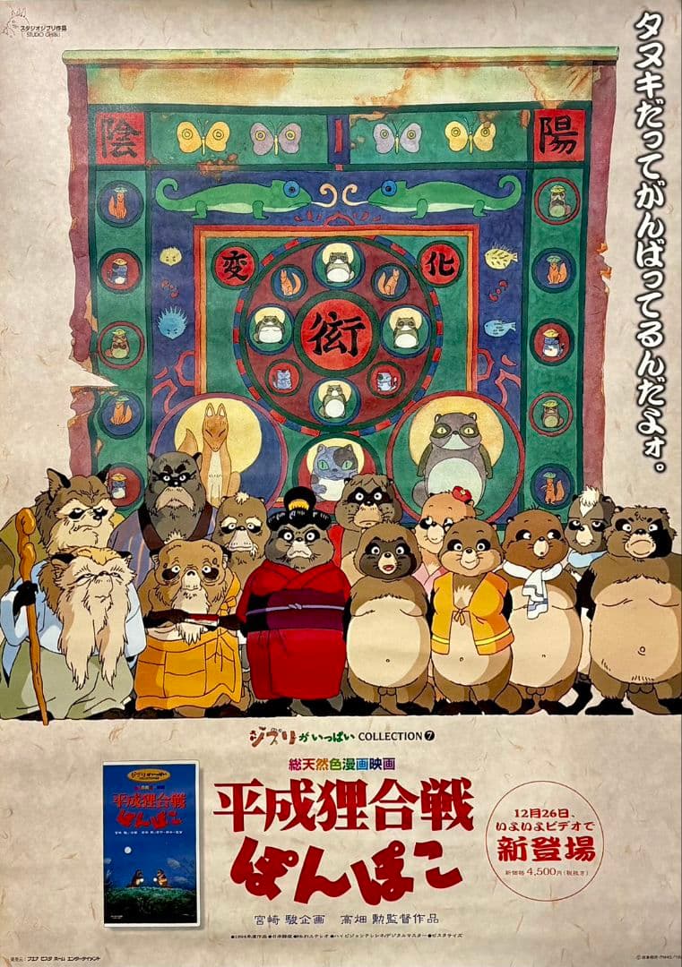 レア！非売品　スタジオジブリ映画「平成狸合戦ぽんぽこ」VHS B2告知ポスター