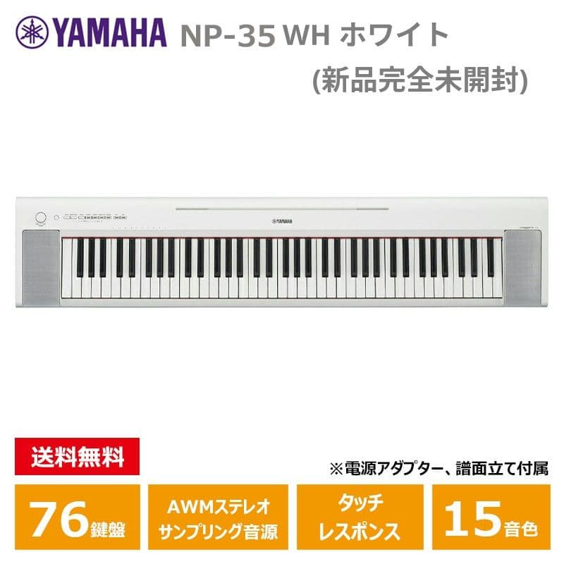 NEW【新品完全未開封】ヤマハ NP-35WHホワイト76鍵2026年2月入荷☆