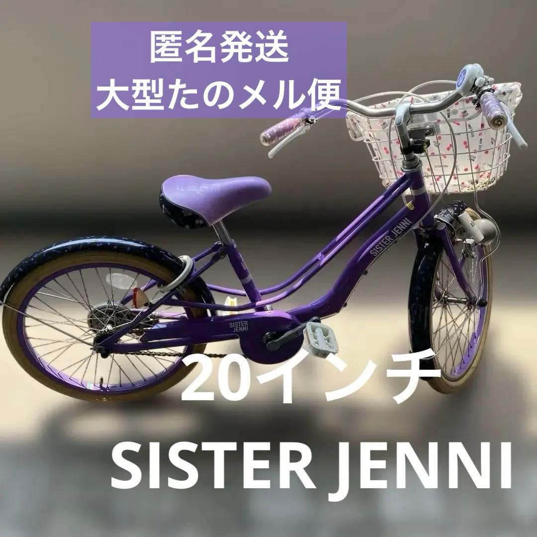 あ！ 20インチ SISTER JENNI 子供用自転車 バスケット付き