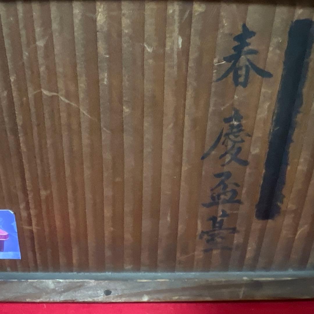 古美術　三井家伝来　嘉永元年箱書　春慶杯台