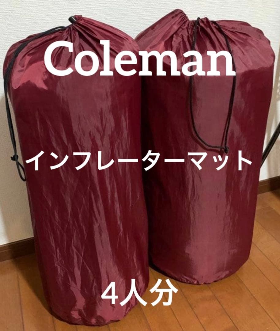 Coleman キャンパーインフレーターマット　２個（4人分）