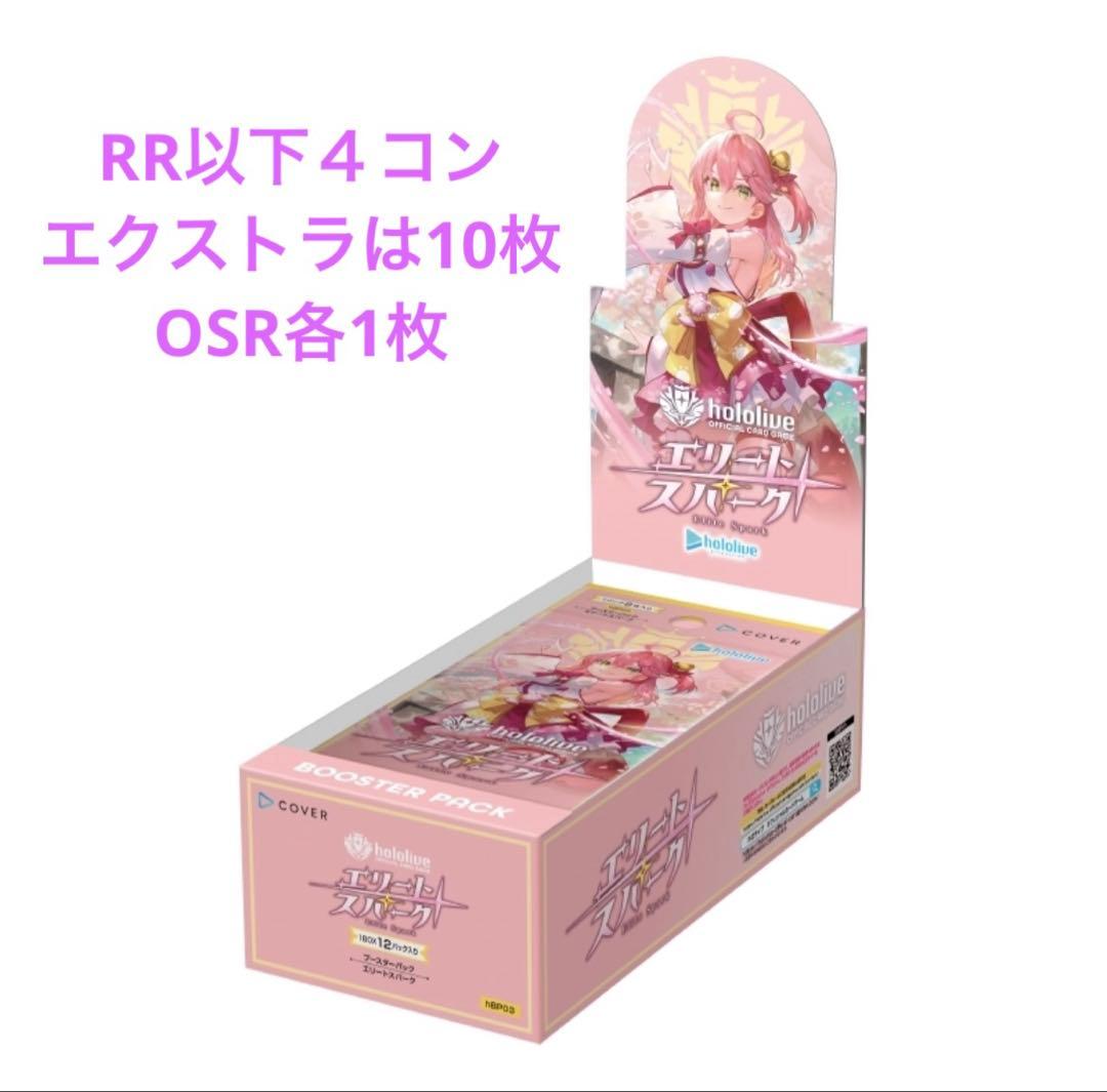 エリートスパーク　OSR1枚ずつ　RR以下4コン　（エクストラ各10枚）