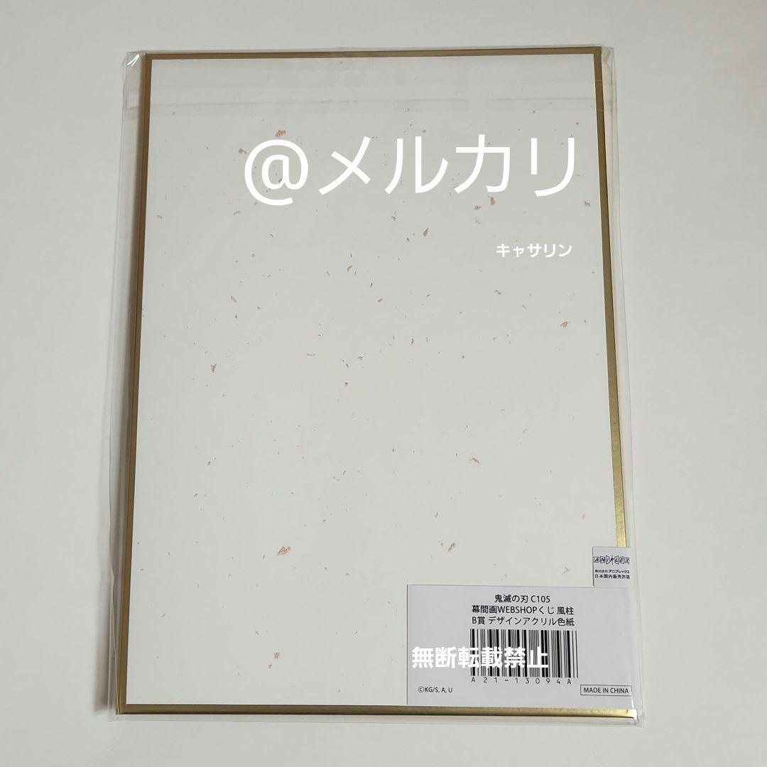 鬼滅の刃　C105　コミケ　Webくじ　デザインアクリル色紙　不死川 実弥