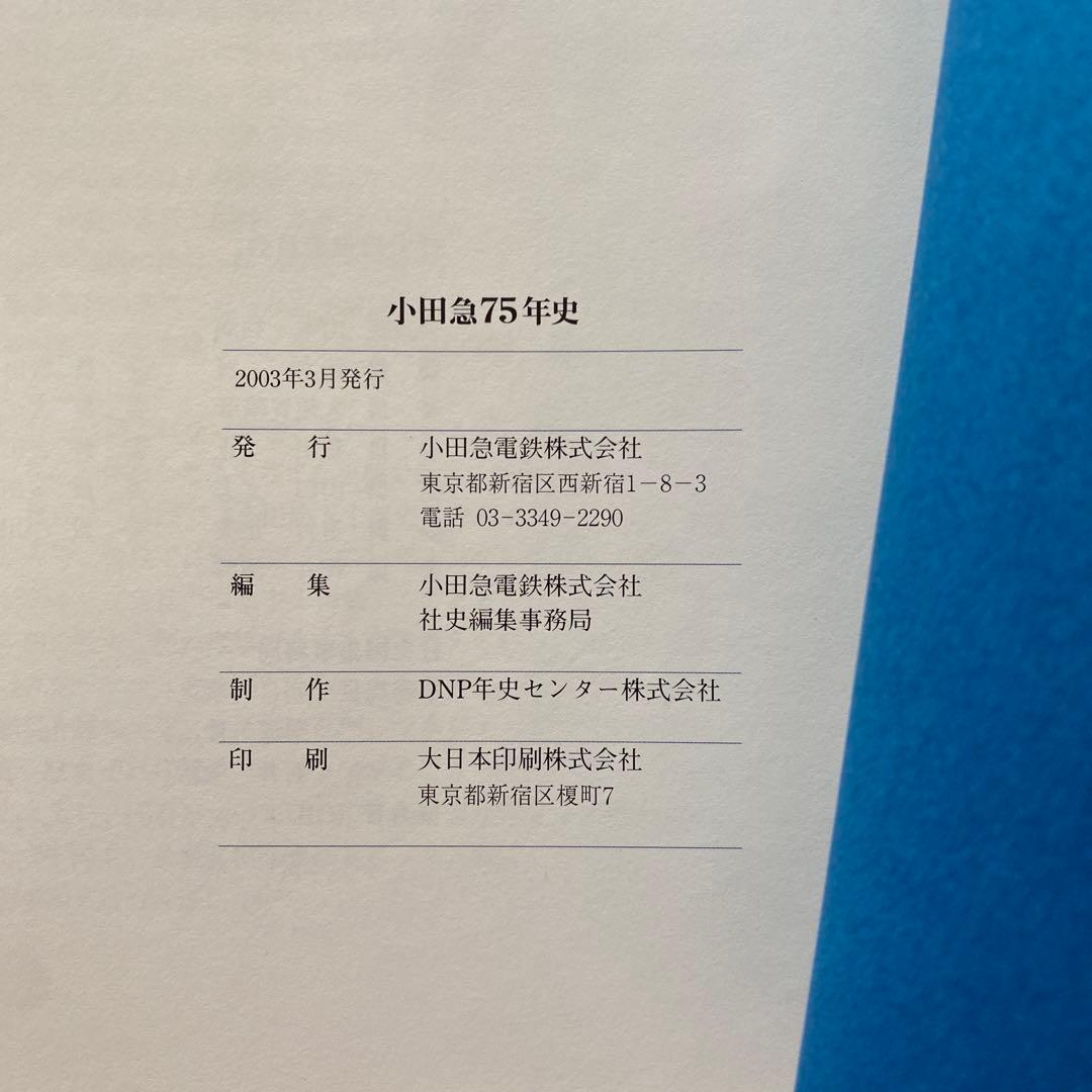 #746：非売品‼️ 小田急75年史　謹呈状付き‼️
