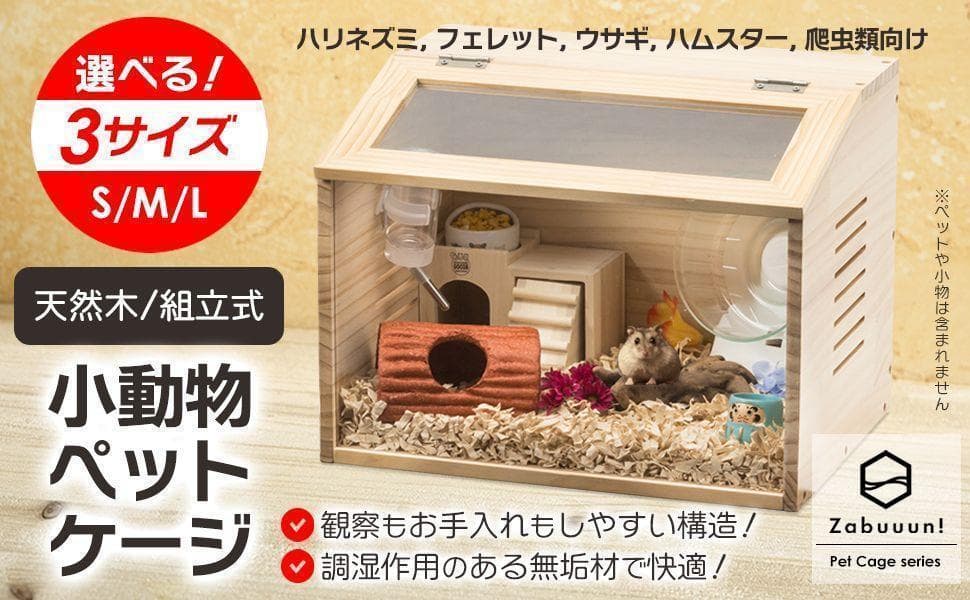 小動物/爬虫類用 ペットケージ Lサイズ 幅80cm 木製無垢材 2272