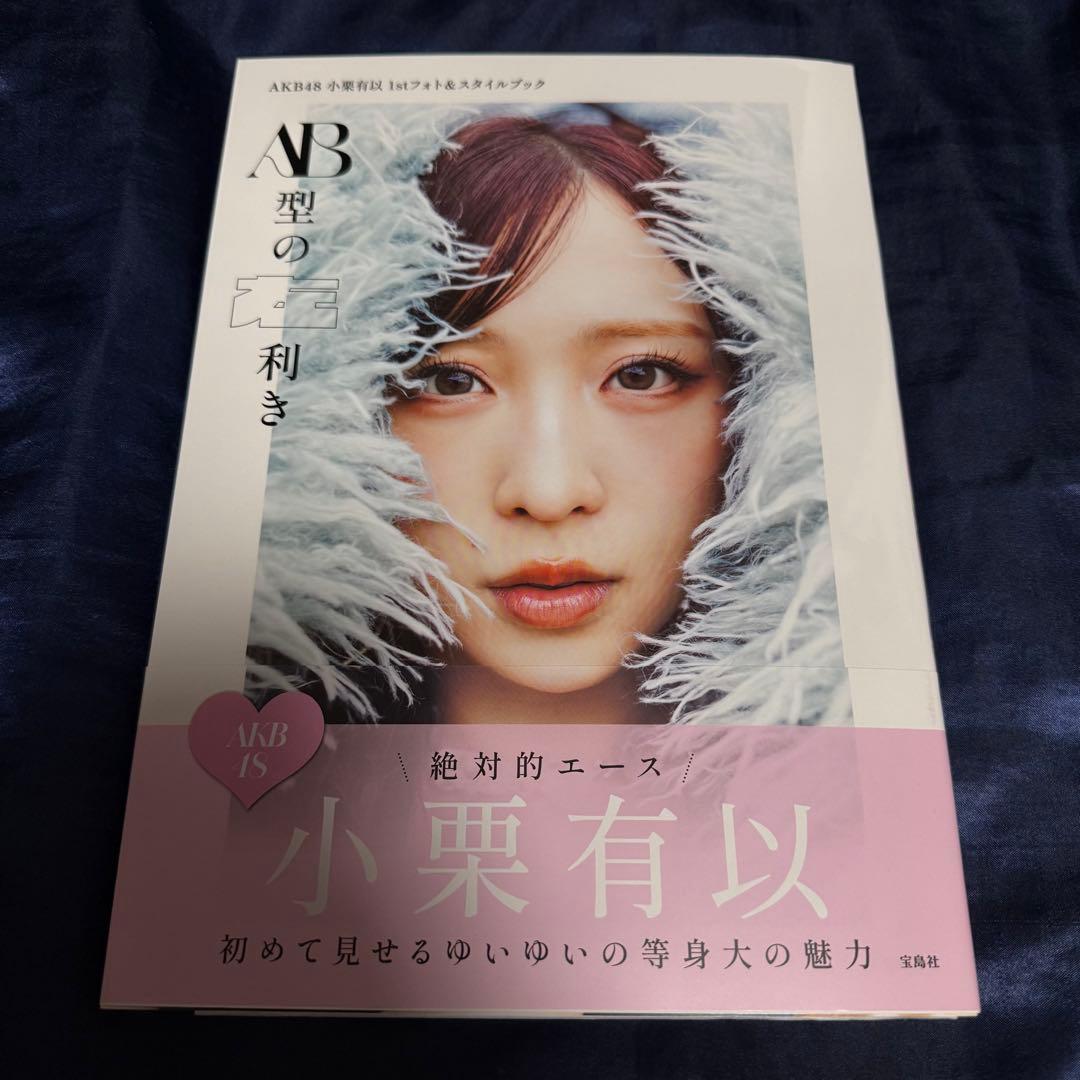 【直筆サイン入り】AKB48 小栗有以 AB型の左利き フォブック　写真集