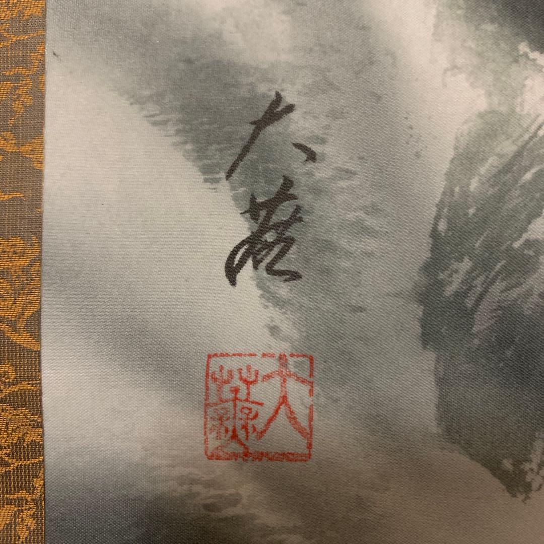 水墨山水画 掛け軸 福永大蕪先生