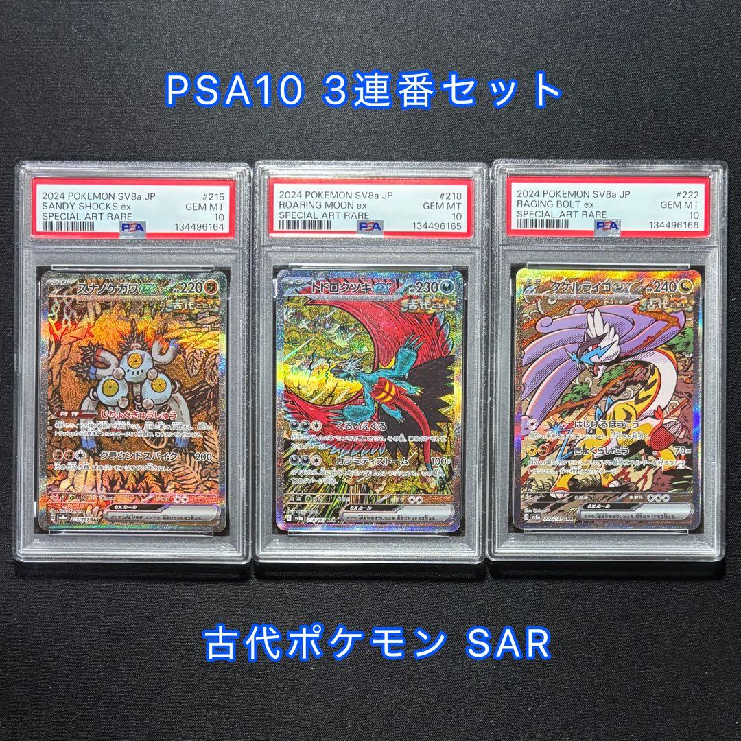 【PSA10・3連番】古代SAR スナノケガワ トドロクツキ タケルライコ