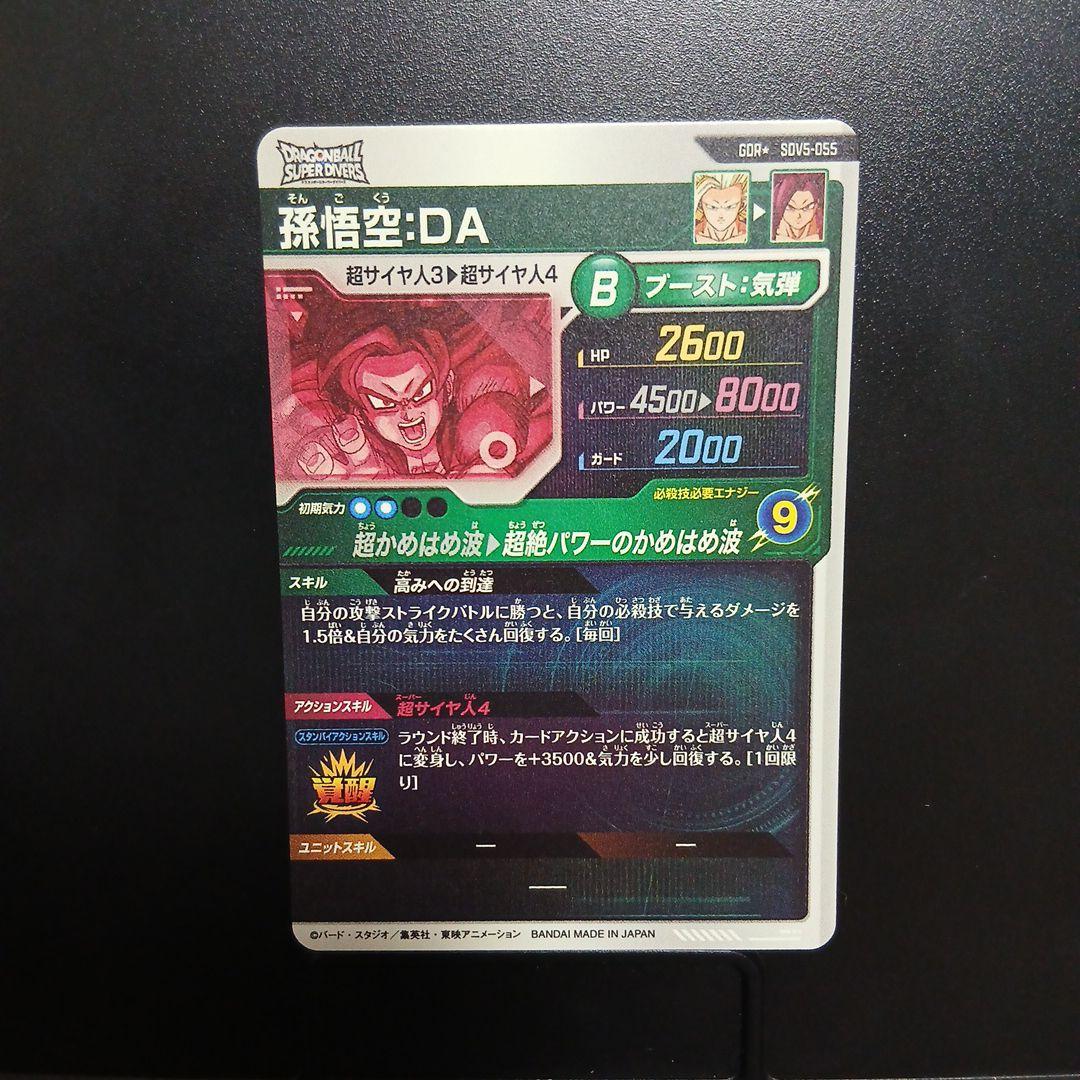 ドラゴンボールスーパーダイバーズ SDV5-055 孫悟空DAパラレル