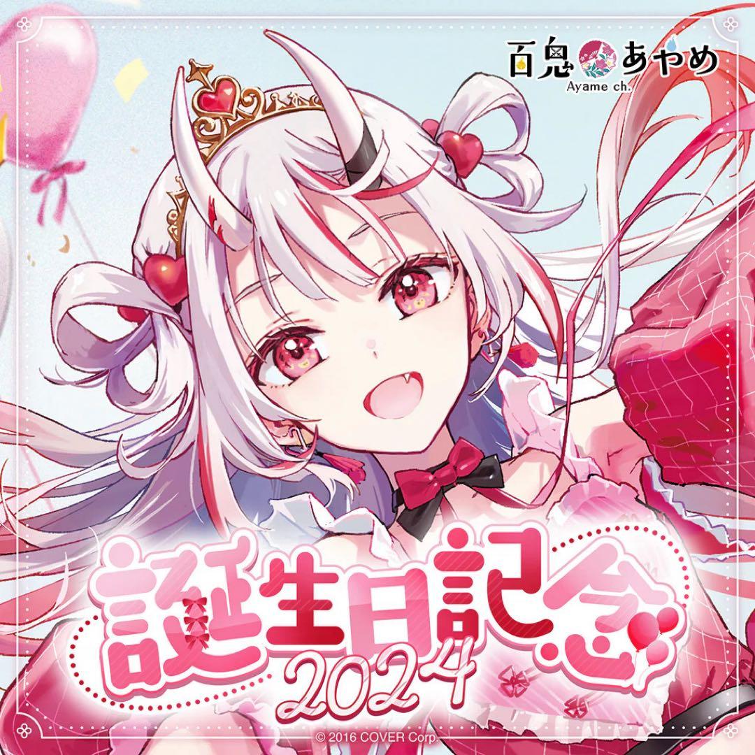 百鬼あやめ 誕生日記念2024【グッズのみ・ボイスなし・ホロカあり】