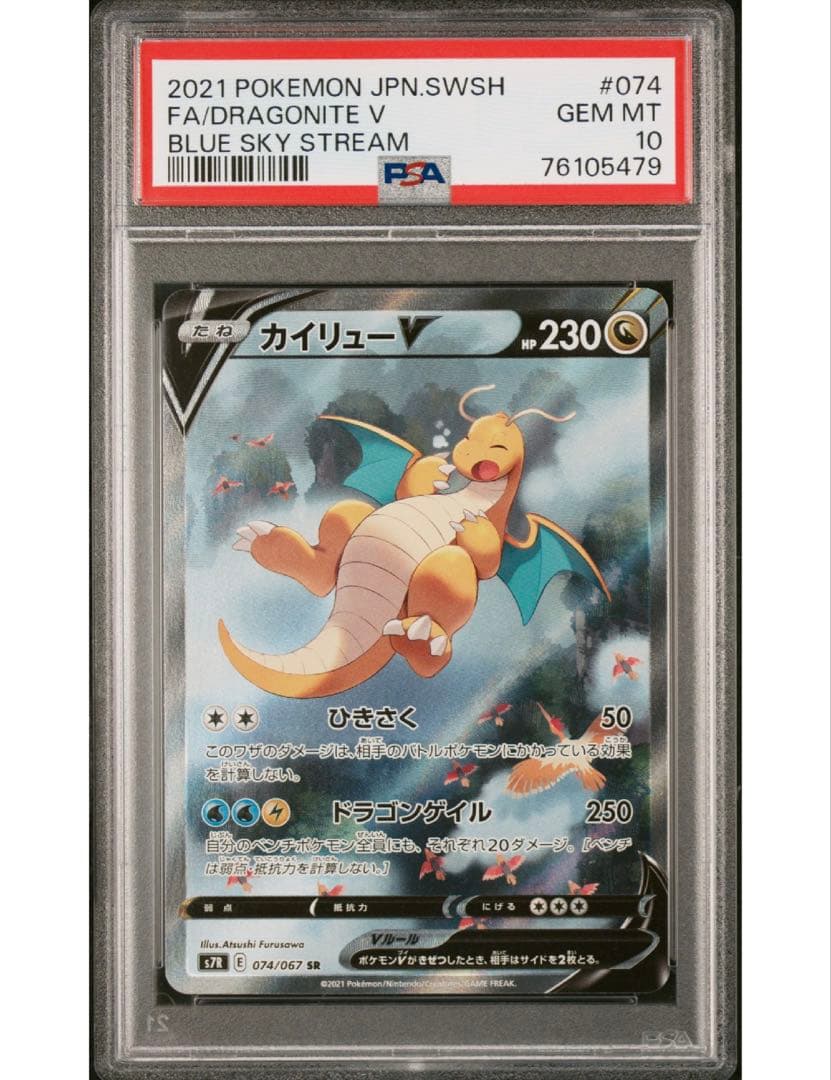 最安値‼️カイリューV SA PSA10 S7R 蒼空ストリーム ワンオーナー‼️