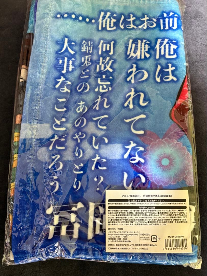 鬼滅の刃　富岡義勇　柱の格言タオル　未開封新品
