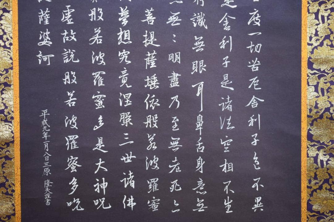 真作/三原隆夫/般若心経/布袋屋掛軸HG-264