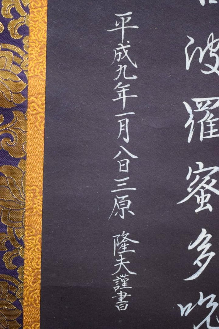 真作/三原隆夫/般若心経/布袋屋掛軸HG-264