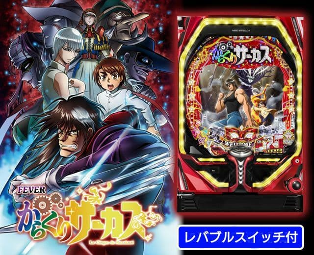 専用☆送料込☆PフィーバーからくりサーカスV〈循環〉レバブルスイッチ付