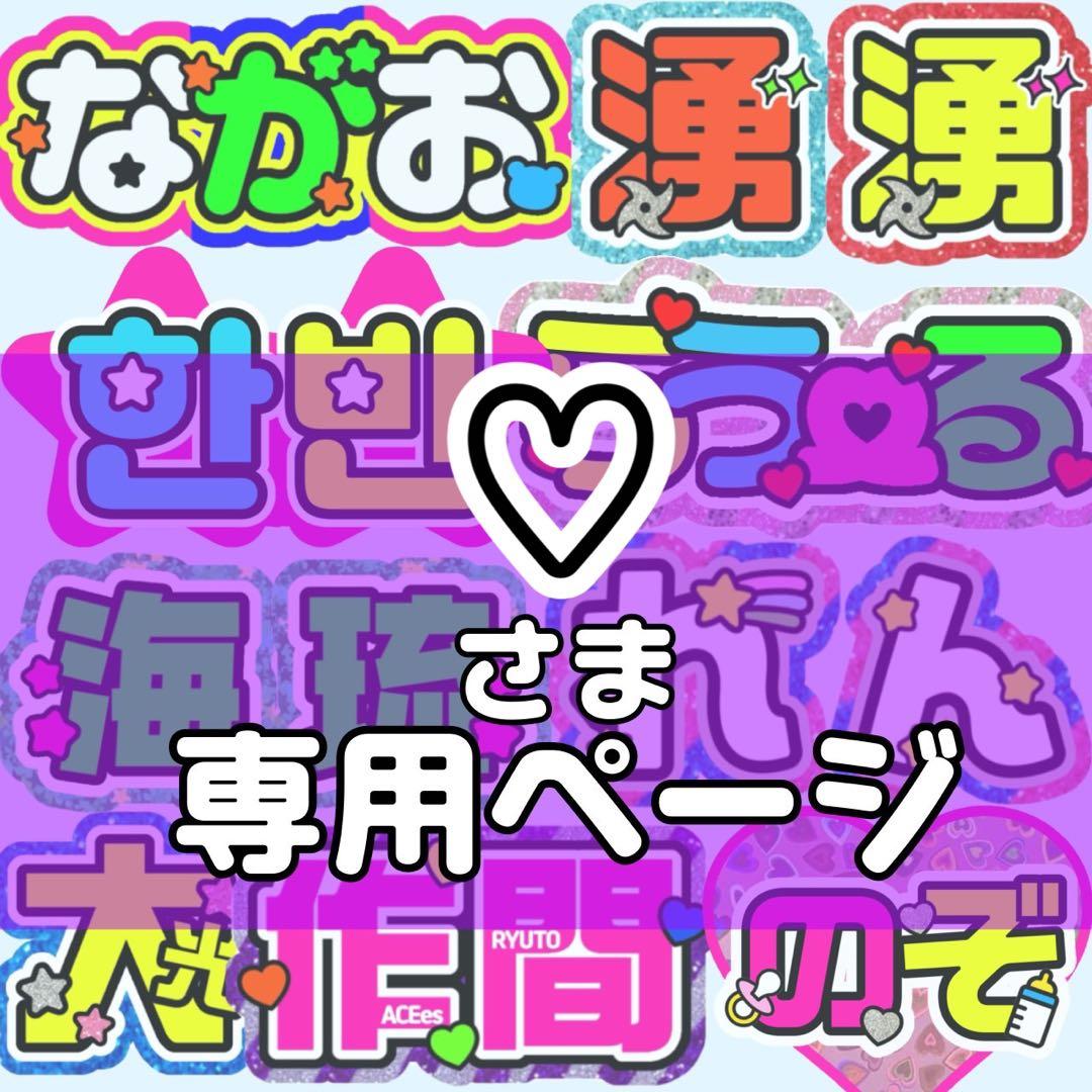 ♡様 団扇 団扇文字 うちわ うちわ文字 文字パネル オーダー 団扇屋 うちわ屋