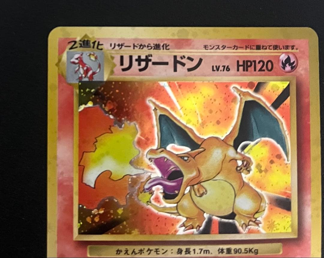 ポケモンカード　旧裏　かえんリザードン★第1弾拡張パック　美品