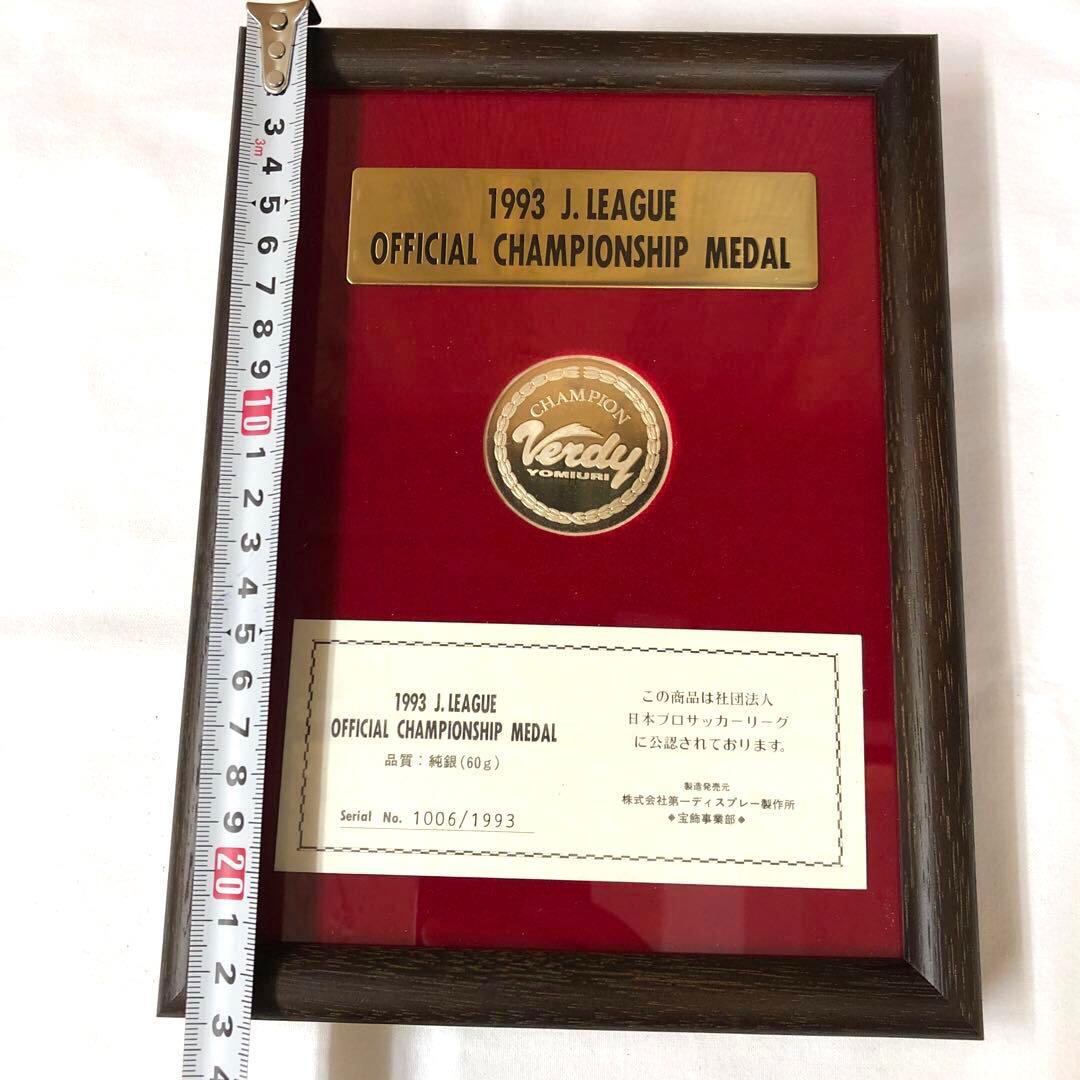 純銀 1993 Jリーグ チャンピオンシップ メダル 読売ヴェルディ