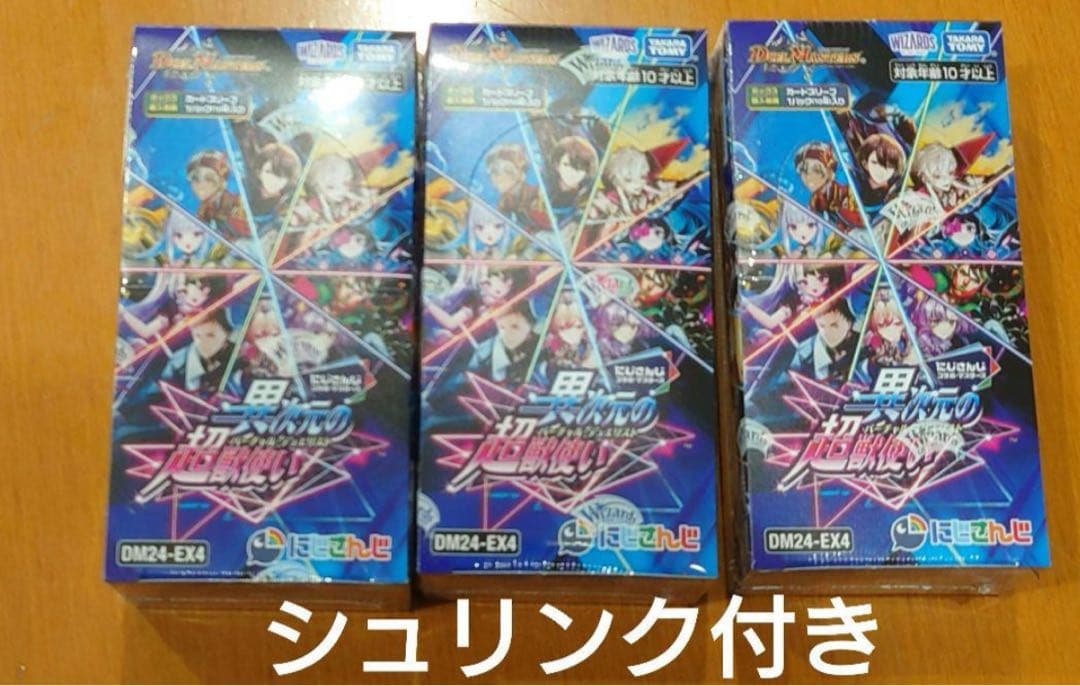 デュエマ にじさんじ 異次元の超獣使い シュリンク付き未開封3box