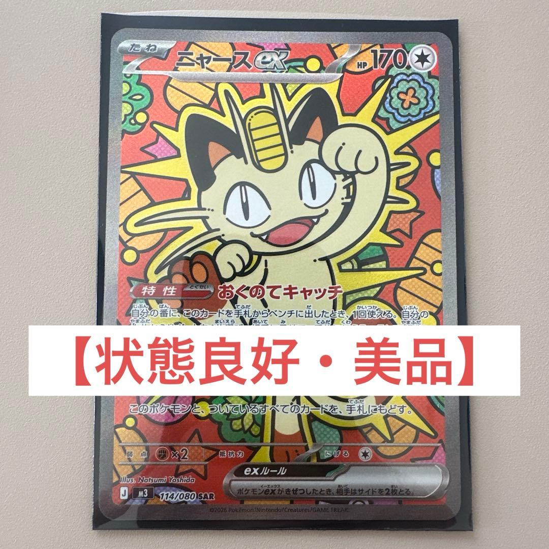 ニャースEX 113/080 ポケモンカード　SAR