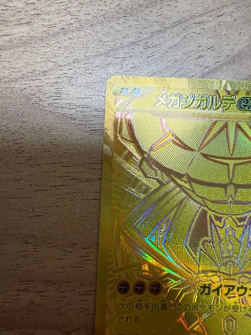 メガジガルデex 完美品