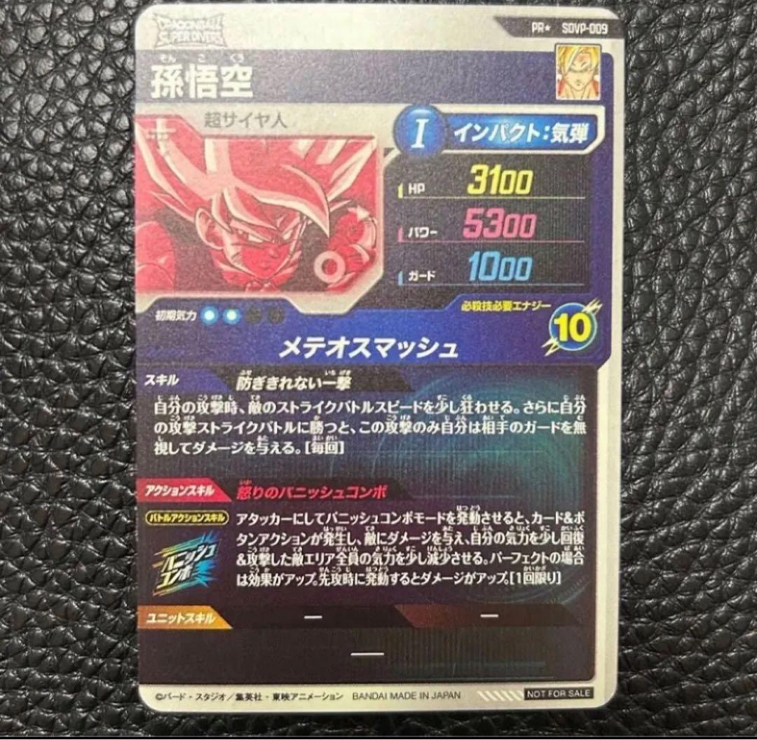 ドラゴンボール スーパーダイバーズ 孫悟空 SDVP-009 プロモ