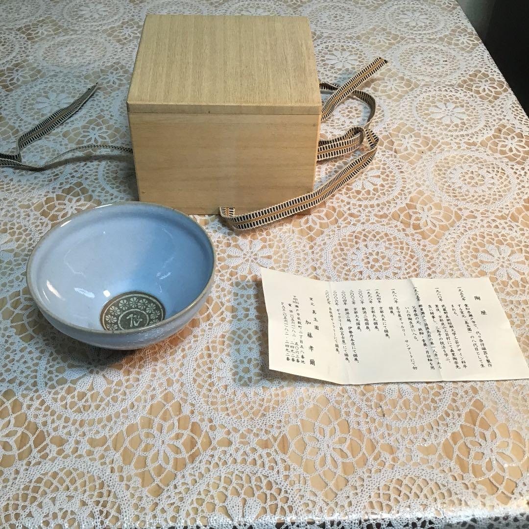 茶道具 干支 「辰」茶碗 窯元 真玉園 加藤 孝爾 No240