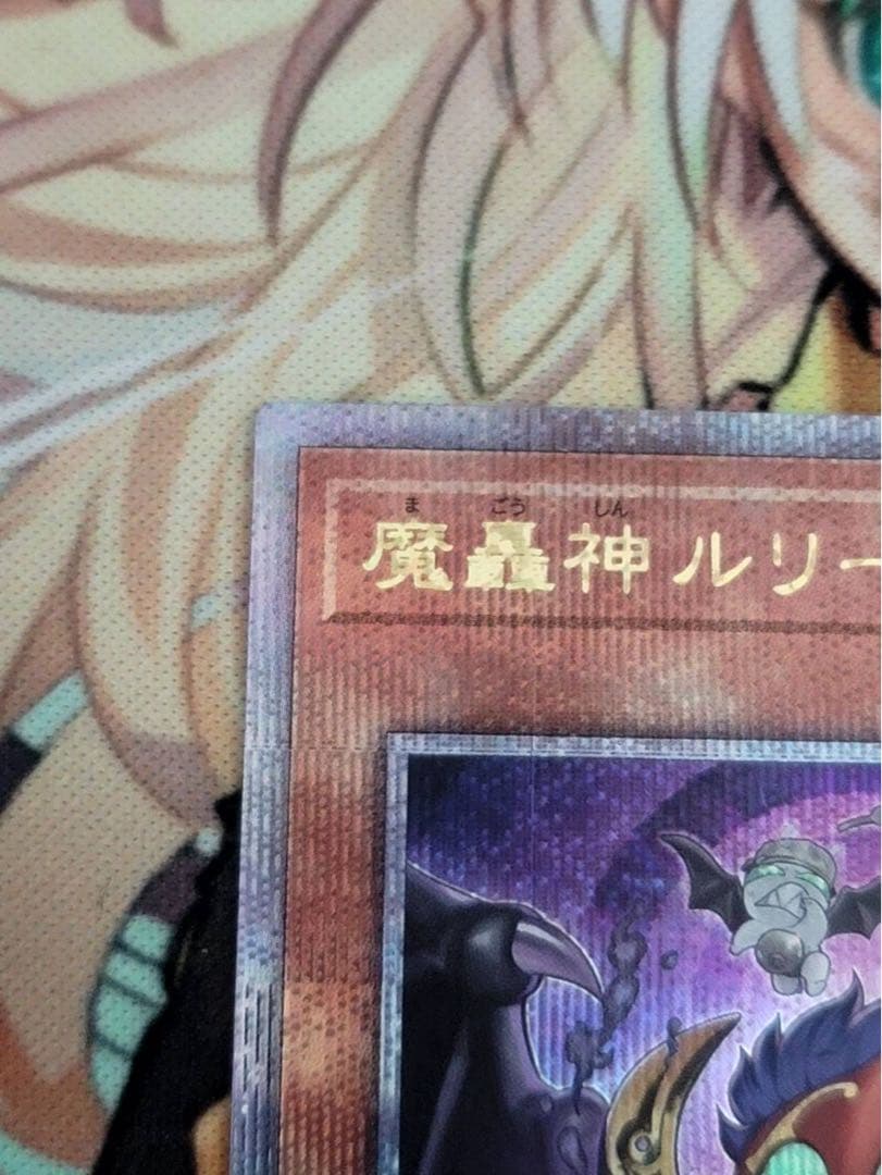 魔轟神ルリー 25th