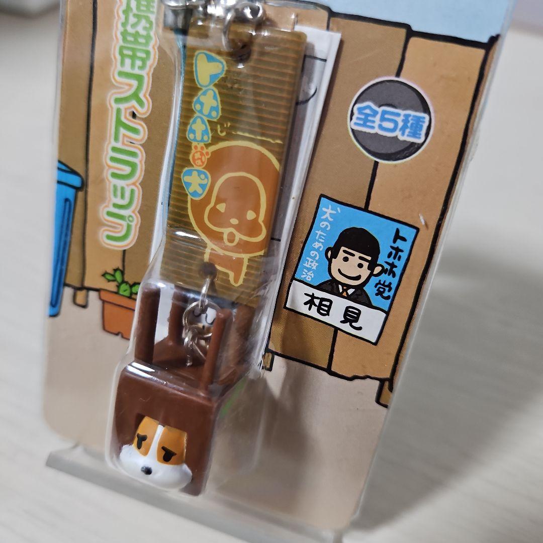 トホホな犬　携帯ストラップ