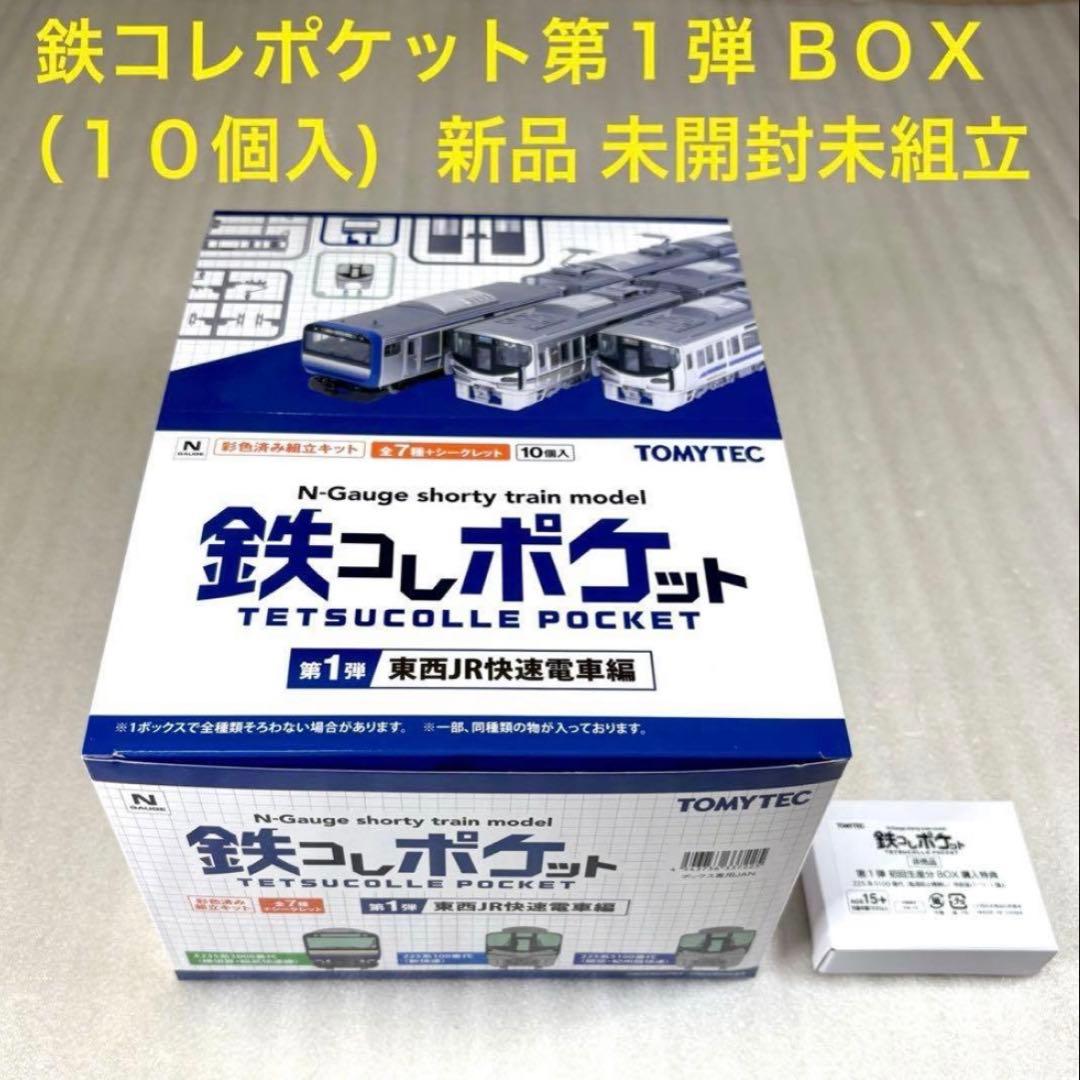 【未開封・未組立】鉄コレポケット 第1弾 東西JR快速電車編 1BOX 10個入