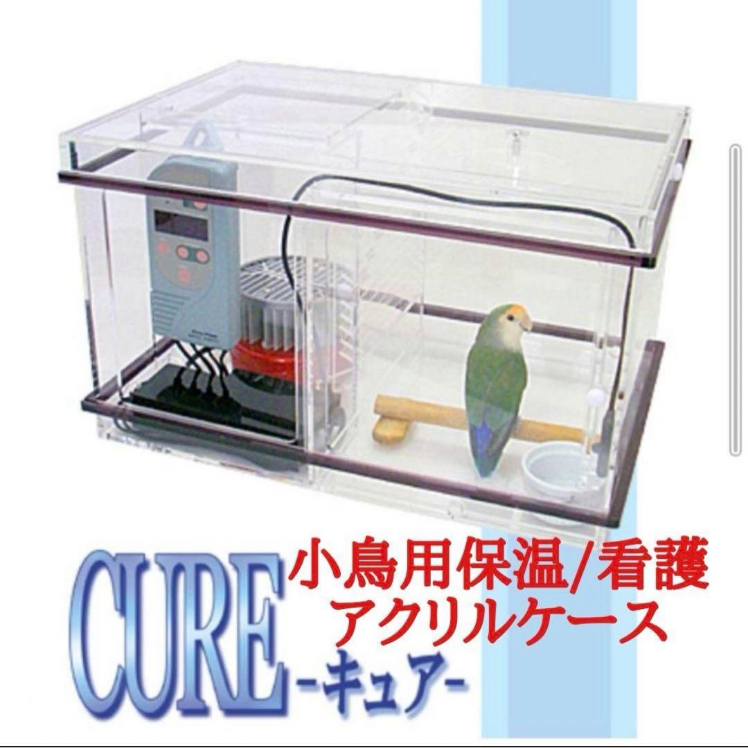 バードモア　小鳥用保温アクリルケース