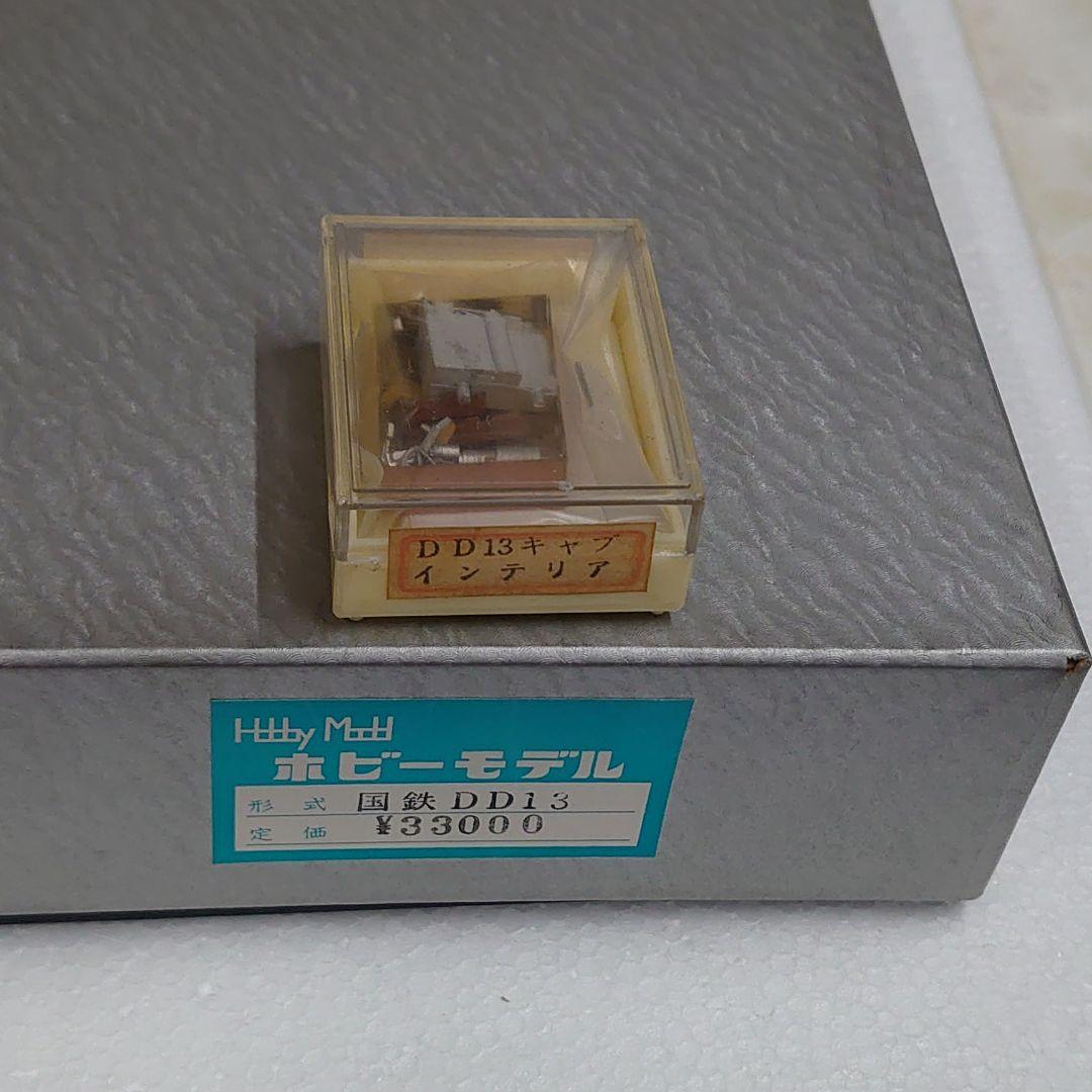 ホビーモデル 1/80 国鉄DD13 一次型 キャブインテリア付 キット