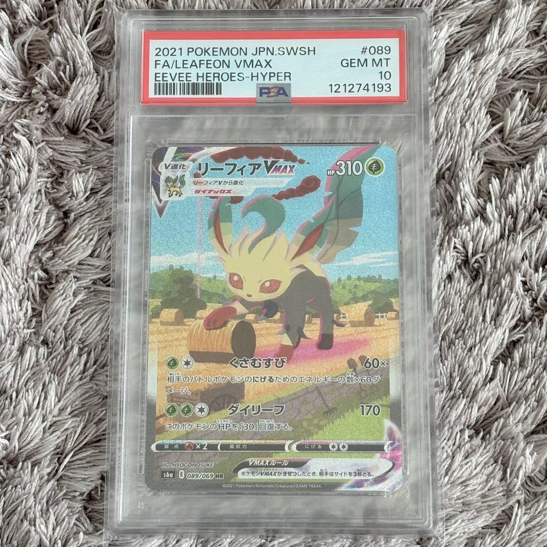値下げ中！ポケモンカード　リーフィアVMAX HR SA PSA10