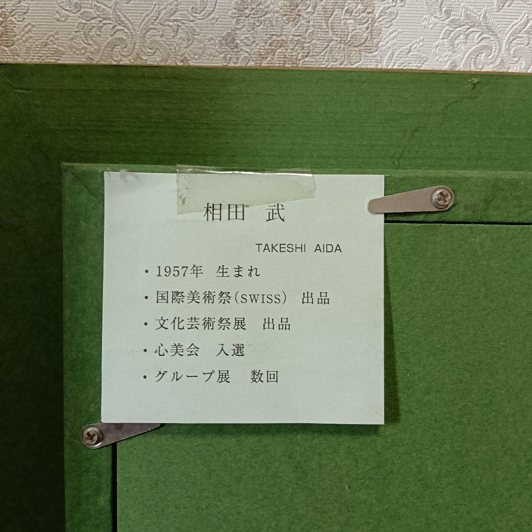 相田武　Takeshi Aida 渓流　油絵　アート　袋田の滝　絵画　額装