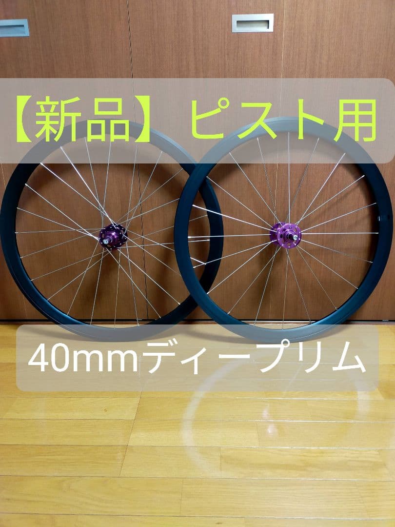 【新品】ピストホイール【40mmディープ】