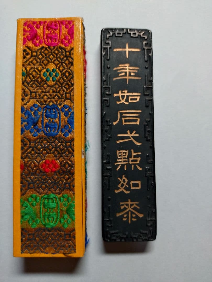 中国墨「墨寳」曹素功九世孫端友選