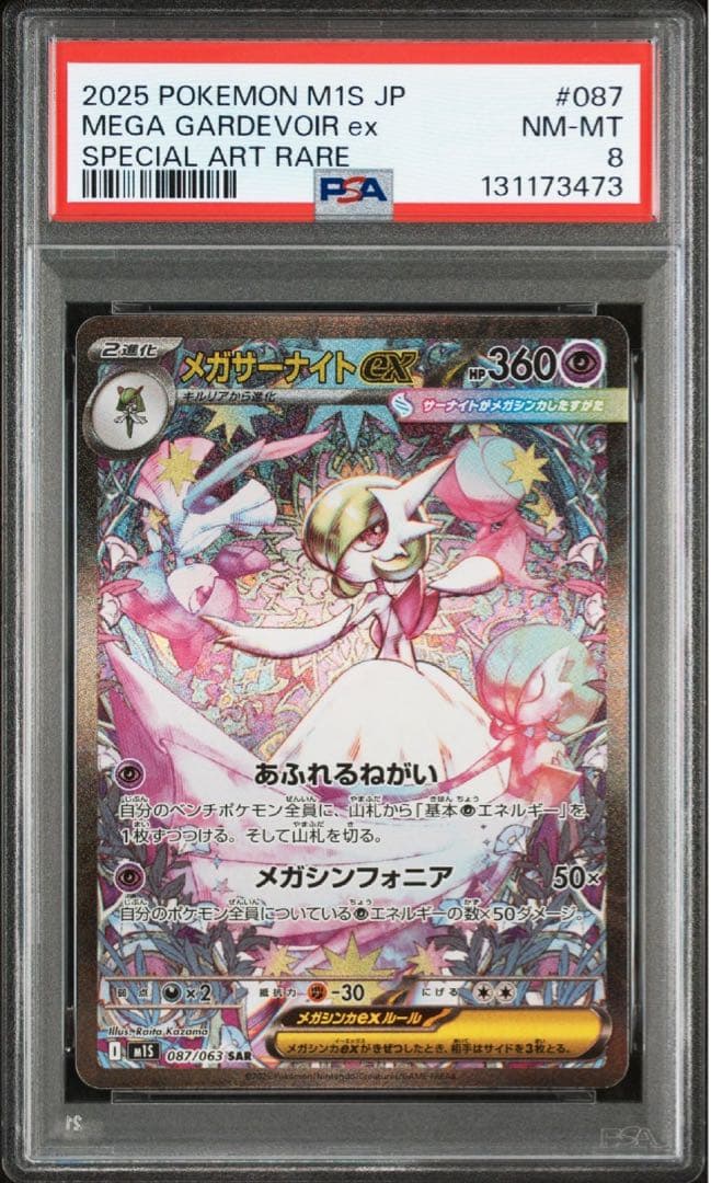 メガサーナイトex sar psa8