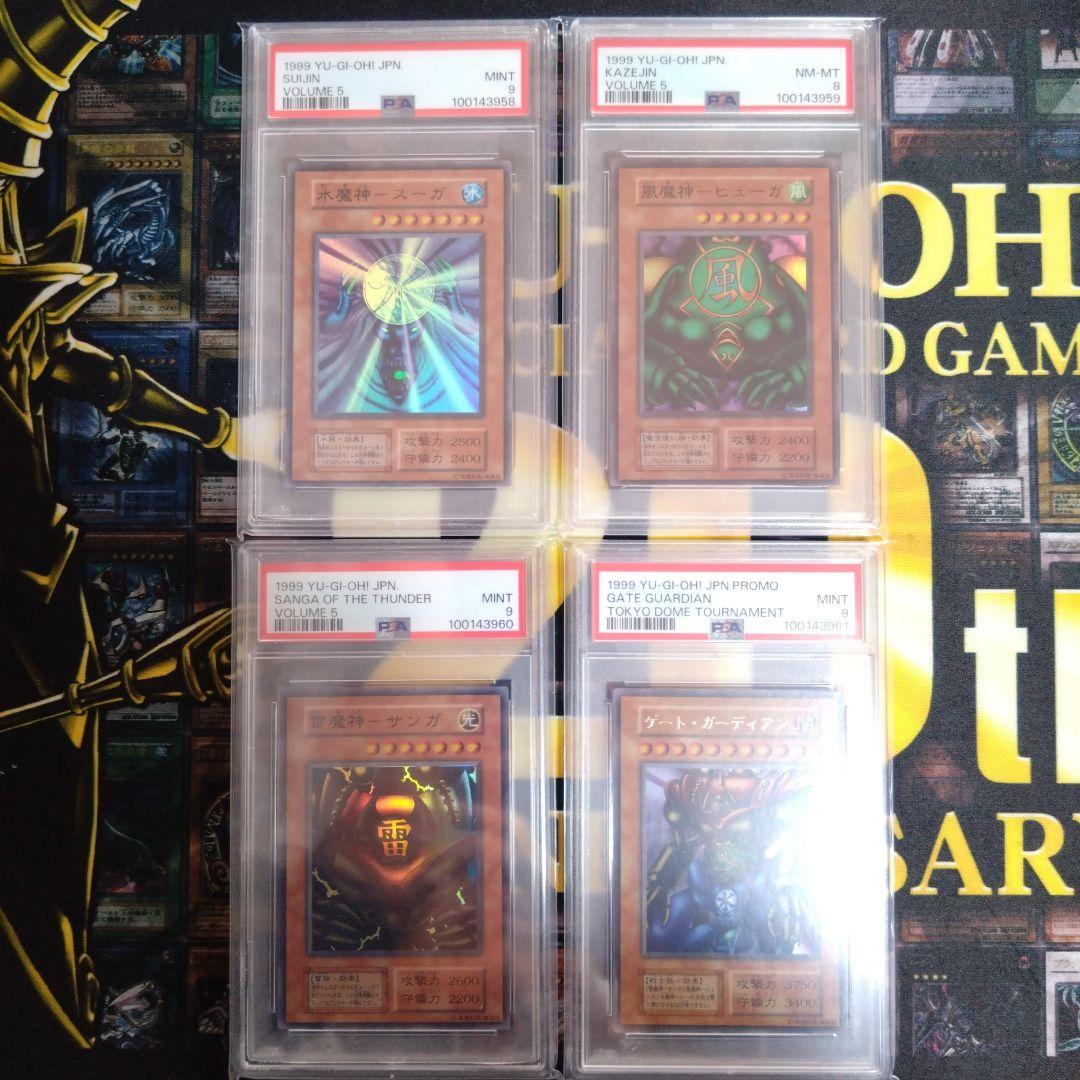遊戯王　初期　スーガ　ヒューガ　サンガ　ゲートガーディアン　PSA9・8　連番