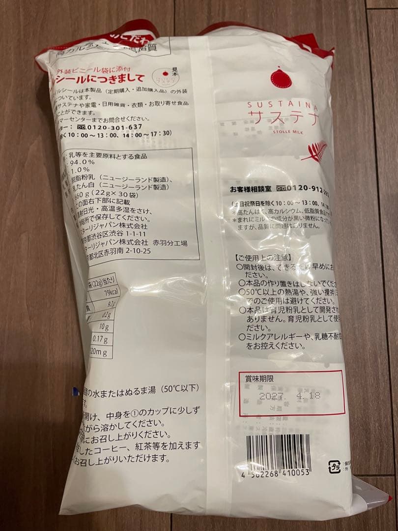 【新品未開封】サステナ　健康食品