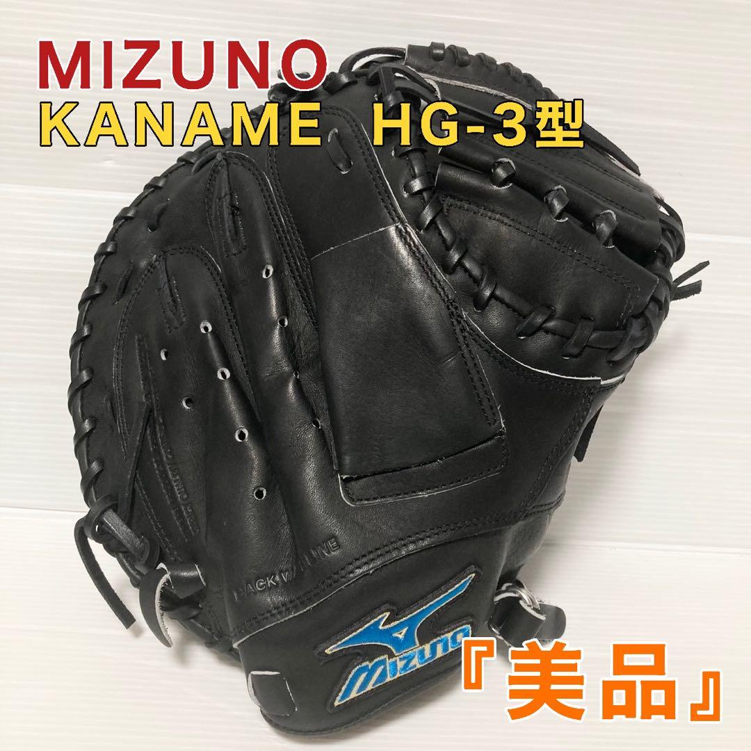 ミズノ KANAME HG-3型 Mizuno キャッチャーミット 軟式グローブ