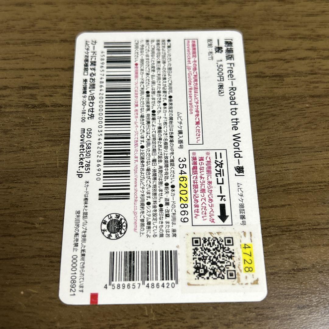 Free! ムビチケ 郁弥 使用済み