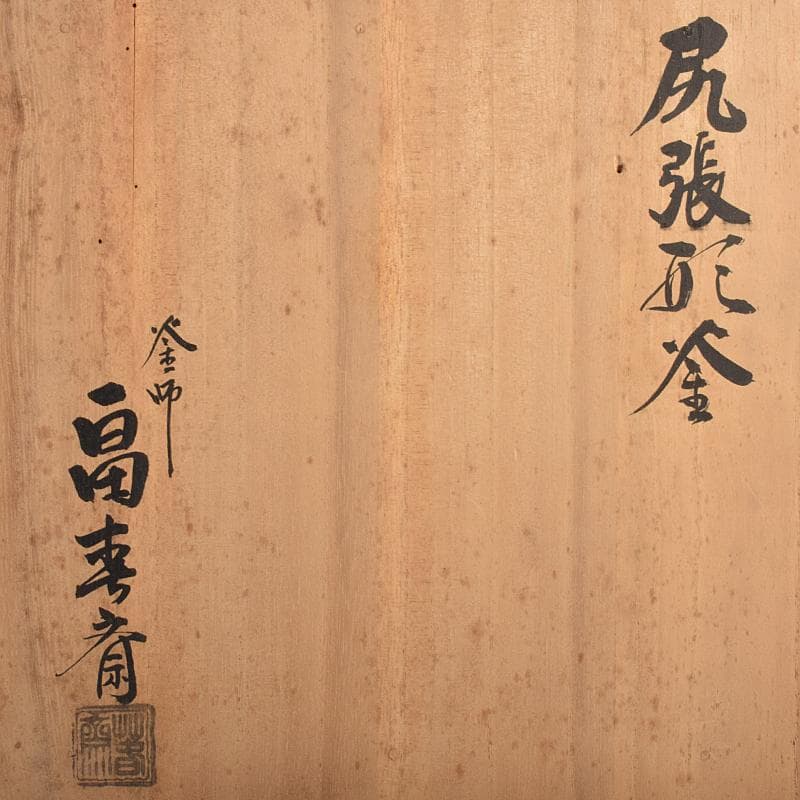 茶道具　釜師　畠春斎作　尻張形釜　鉄釜　ワラ釜敷付　共箱　M　R7824B