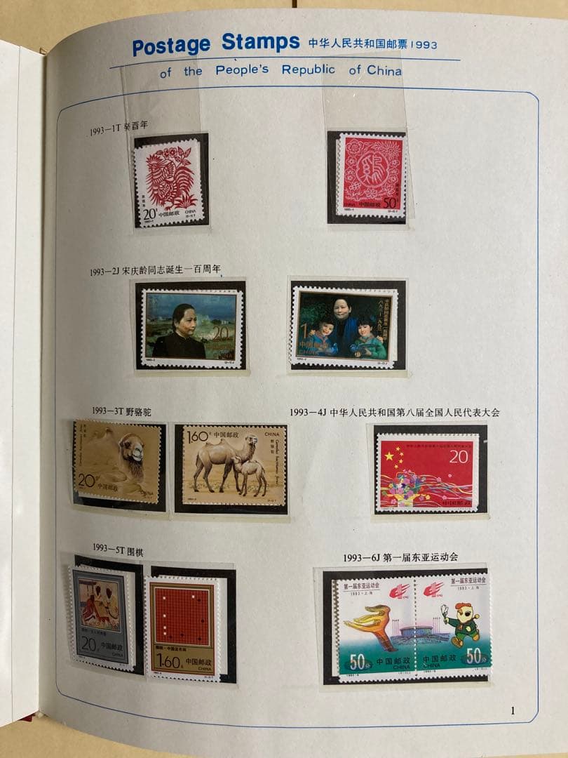 記念切手集 中国 1993年